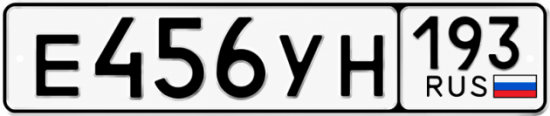 Красивый номер на авто Е456УН 193