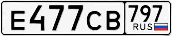 Красивый номер на авто Е477СВ 797
