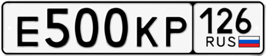 Красивый номер на авто Е500КР 126