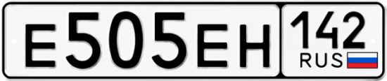 Красивый номер на авто Е505ЕН 142
