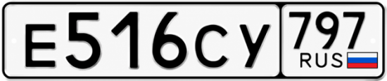 Красивый номер на авто Е516СУ 797