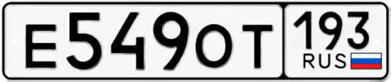 Красивый номер на авто Е549ОТ 193