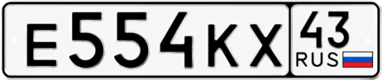 Красивый номер на авто Е554КХ 43