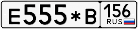 Красивый номер на авто Е555*В 156