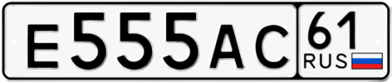 Красивый номер на авто Е555АС 61