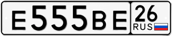 Красивый номер на авто Е555ВЕ 26
