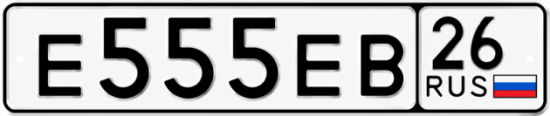 Красивый номер на авто Е555ЕВ 26