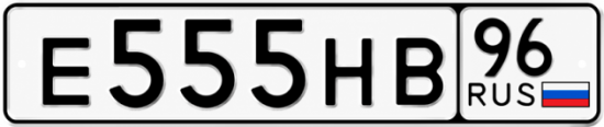 Красивый номер на авто Е555НВ 96