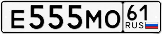 Красивый номер на авто Е555МО 61