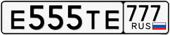 Красивый номер на авто Е555ТЕ 777