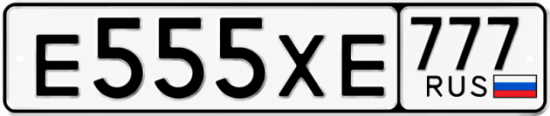 Красивый номер на авто Е555ХЕ 777