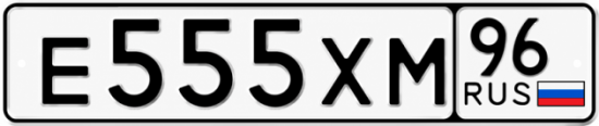 Красивый номер на авто Е555ХМ 96