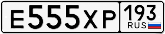 Красивый номер на авто Е555ХР 193