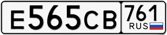 Красивый номер на авто Е565СВ 761