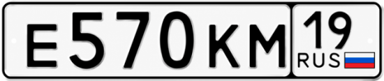 Красивый номер на авто Е570КМ 19