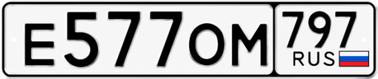 Красивый номер на авто Е577ОМ 797