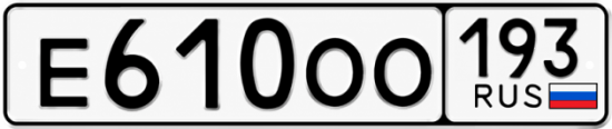 Красивый номер на авто Е610ОО 193
