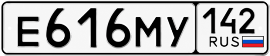 Красивый номер на авто Е616МУ 142