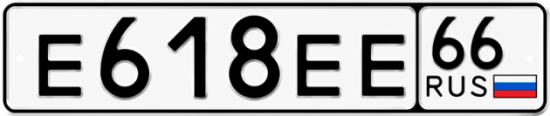 Красивый номер на авто Е618ЕЕ 66
