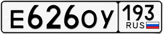 Красивый номер на авто Е626ОУ 193