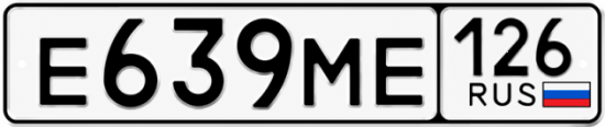 Красивый номер на авто Е639МЕ 126