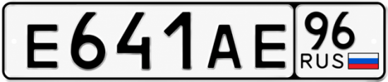 Красивый номер на авто Е641АЕ 96