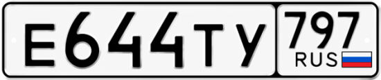 Красивый номер на авто Е644ТУ 797