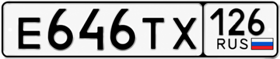 Красивый номер на авто Е646ТХ 126