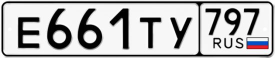 Красивый номер на авто Е661ТУ 797