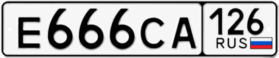 Красивый номер на авто Е666СА 126