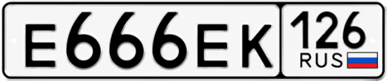 Красивый номер на авто Е666ЕК 126