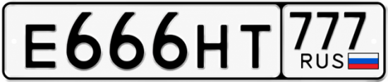 Красивый номер на авто Е666НТ 777