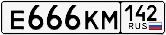 Красивый номер на авто Е666КМ 142