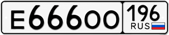 Красивый номер на авто Е666ОО 196