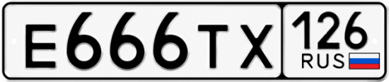 Красивый номер на авто Е666ТХ 126