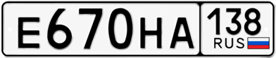 Красивый номер на авто Е670НА 138