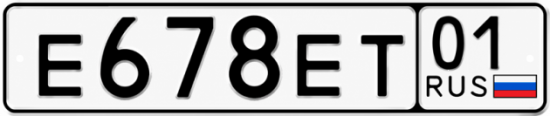 Красивый номер на авто Е678ЕТ 01
