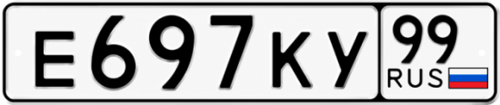Красивый номер на авто Е697КУ 99