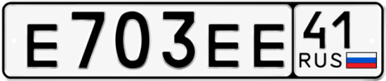 Красивый номер на авто Е703ЕЕ 41