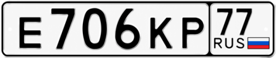 Красивый номер на авто Е706КР 77