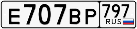 Красивый номер на авто Е707ВР 797