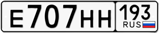 Красивый номер на авто Е707НН 193