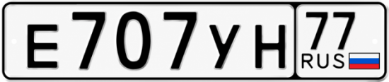 Красивый номер на авто Е707УН 77