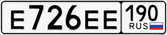 Красивый номер на авто Е726ЕЕ 190