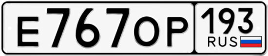 Красивый номер на авто Е767ОР 193