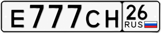 Красивый номер на авто Е777СН 26