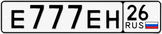 Красивый номер на авто Е777ЕН 26