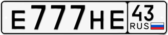 Красивый номер на авто Е777НЕ 43