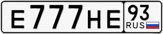 Красивый номер на авто Е777НЕ 93