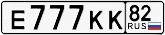Красивый номер на авто Е777КК 82